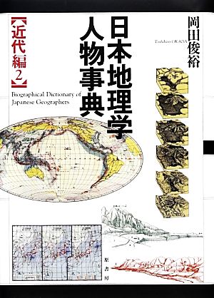 日本地理学人物事典(2)近代編
