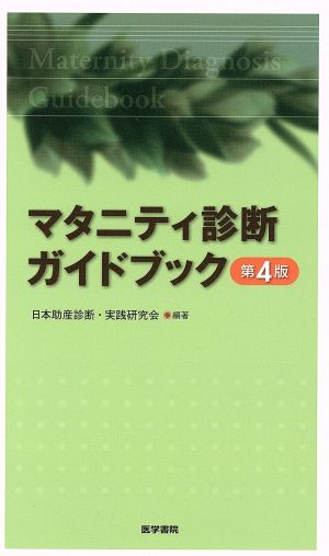 マタニティ診断ガイドブック 第4版