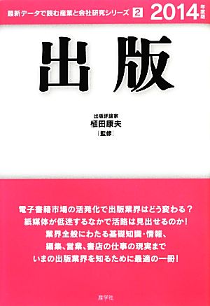 出版(2014年度版) 最新データで読む産業と会社研究シリーズ2