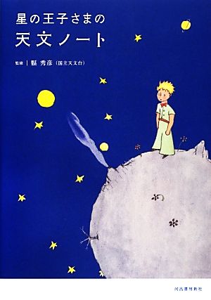 星の王子さまの天文ノート