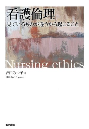 看護倫理 見ているものが違うから起こること