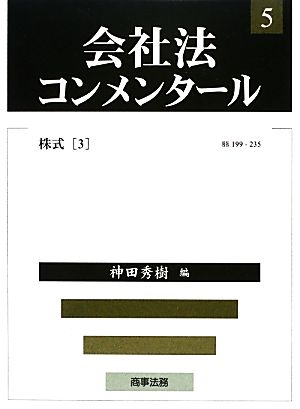 会社法コンメンタール(5) 株式3