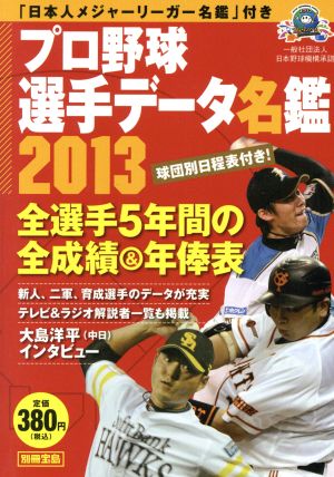 プロ野球選手データ名鑑 2013別冊宝島