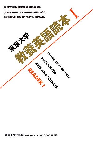 東京大学教養英語読本(1)