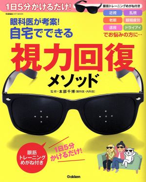 眼科医が考案！自宅でできる視力回復メソッド 1日5分かけるだけ！ Gakken Hit Mook