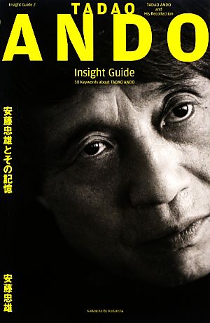 安藤忠雄とその記憶TADAO ANDO Insight Guide