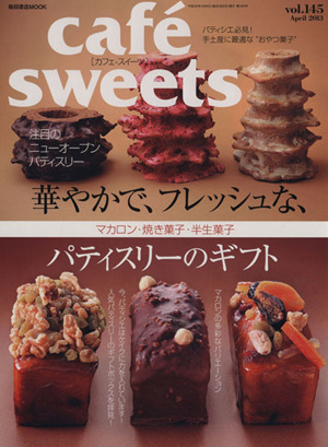 cafe sweets(Vol.145)柴田書店MOOK