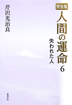 完全版 人間の運命(6) 失われた人