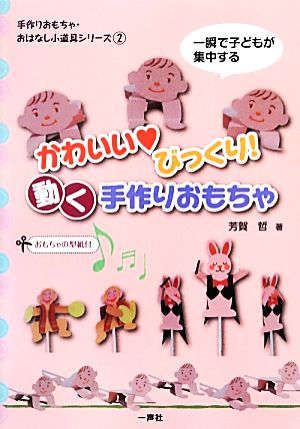 かわいい びっくり！動く手作りおもちゃ 一瞬で子どもが集中する 手作りおもちゃ・おはなし小道具シリーズ2