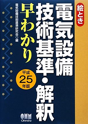 絵とき電気設備技術基準・解釈早わかり(平成25年版)