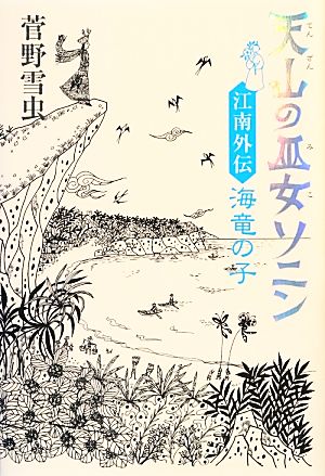 天山の巫女ソニン 江南外伝 海竜の子