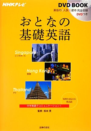 おとなの基礎英語 シンガポール/香港/タイ NHKテレビ DVD BOOK