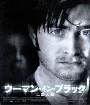 ウーマン・イン・ブラック 亡霊の館(Blu-ray Disc)