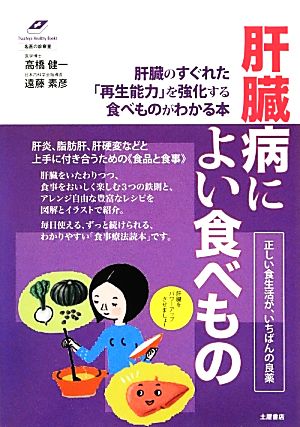 肝臓病によい食べもの 肝臓のすぐれた「再生能力」を強化する食べものがわかる本 Tsuchiya Healthy Books名医の診察室