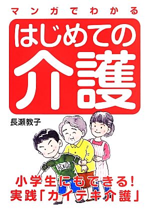 マンガでわかるはじめての介護