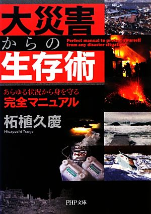 大災害からの生存術 あらゆる状況から身を守る安全マニュアル PHP文庫