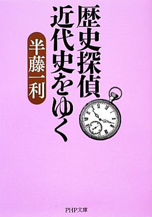 歴史探偵 近代史をゆく PHP文庫