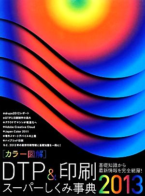 カラー図解 DTP&印刷スーパーしくみ事典(2013)