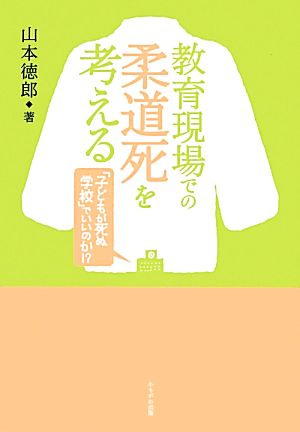 教育現場での柔道死を考える 「子どもが死ぬ学校」でいいのか!?