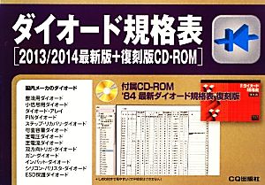 ダイオード規格表 最新版+復刻版CD-ROM(2013-2014)