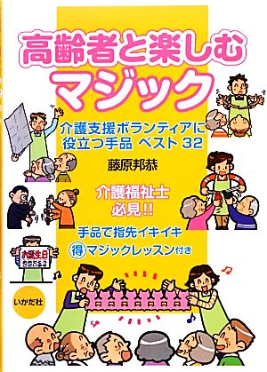 高齢者と楽しむマジック 介護支援ボランティアに役立つ手品ベスト32