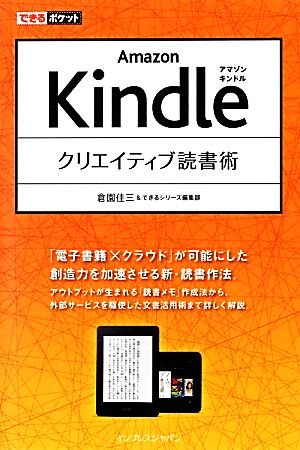 Amazon Kindleクリエイティブ読書術 できるポケット