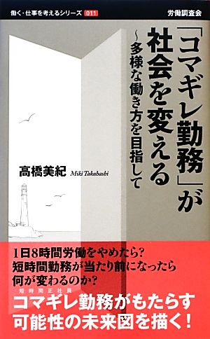 「コマギレ勤務」が社会を変える 多様な働き方を目指して 働く・仕事を考えるシリーズ011