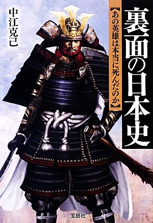 裏面の日本史 あの英雄は本当に死んだのか 宝島SUGOI文庫