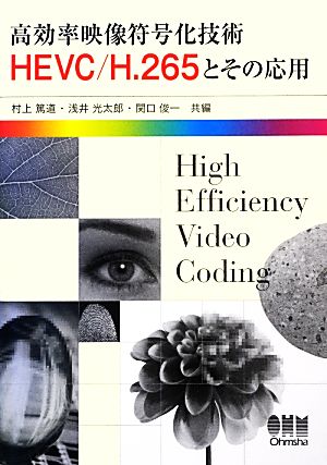 高効率映像符号化技術HEVC/H.265とその応用