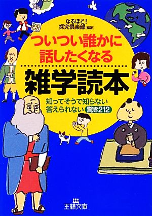 ついつい誰かに話したくなる雑学読本 知ってそうで知らない答えられない驚き212 王様文庫