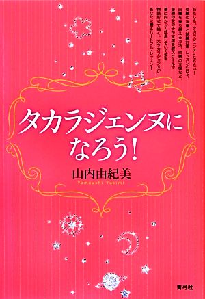 タカラジェンヌになろう！