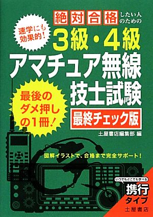 絶対合格したい人のための3級・4級アマチュア無線技師試験 最終チェック版