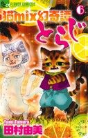 猫mix幻奇譚とらじ(6)フラワーCアルファ フラワーズ