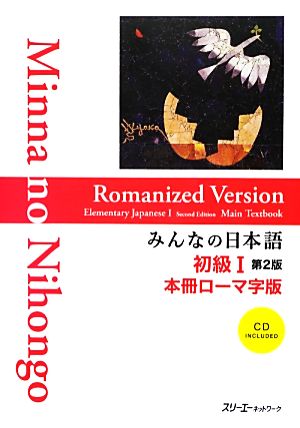 みんなの日本語 初級Ⅰ 本冊 ローマ字版 第2版