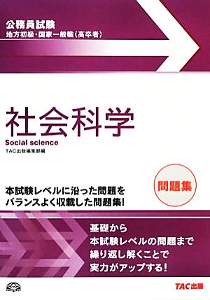 公務員試験 地方初級・国家一般職問題集 社会科学