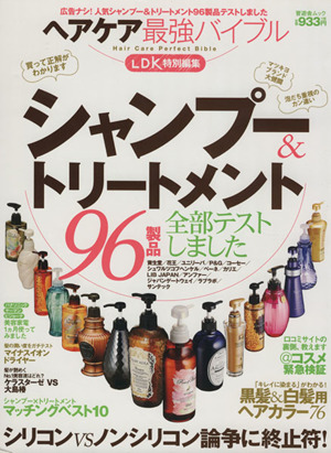 ヘアケア最強バイブル 広告ナシ！人気シャンプー&トリートメント96製品テストしました 晋遊舎ムック