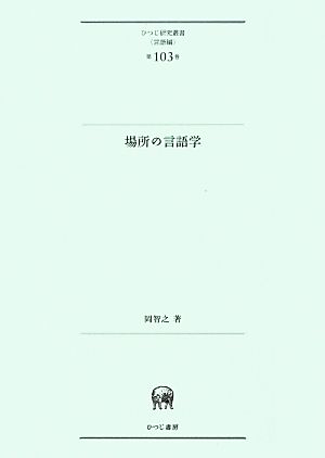 場所の言語学 ひつじ研究叢書 言語編第103巻