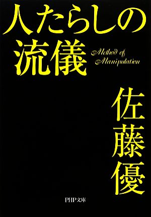 人たらしの流儀 PHP文庫