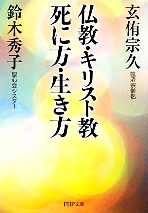 仏教・キリスト教 死に方・生き方 PHP文庫