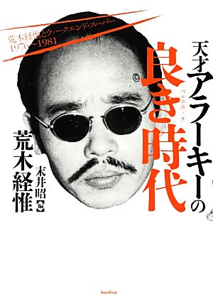 天才アラーキーの良き時代 荒木経惟とウィークエンド・スーパー1976-1981