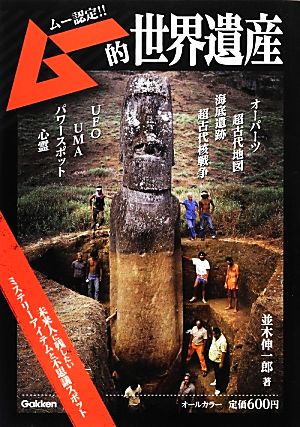 ムー的世界遺産 ムー認定!!