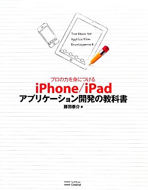 プロの力を身につけるiPhone/iPadアプリケーション開発の教科書