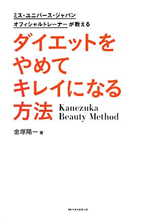 ダイエットをやめてキレイになる方法 ミス・ユニバース・ジャパンオフィシャルトレーナーが教える