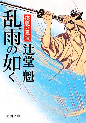 乱雨の如く 疾風の義賊 徳間文庫