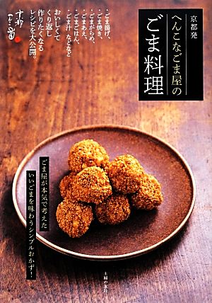 京都発へんこなごま屋のごま料理