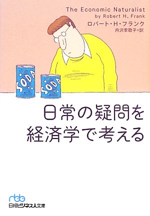 日常の疑問を経済学で考える 日経ビジネス人文庫