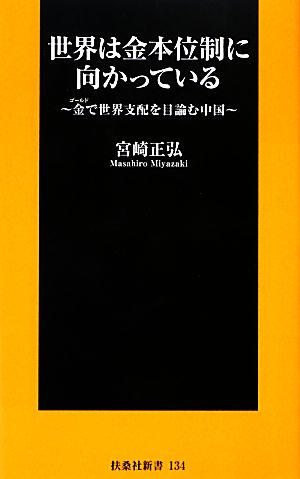 世界は金本位制に向かっている金で世界支配を目論む中国扶桑社新書