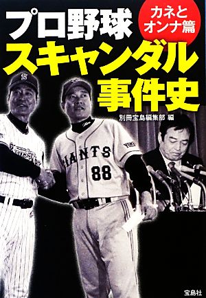 プロ野球スキャンダル事件史 カネとオンナ篇 宝島SUGOI文庫