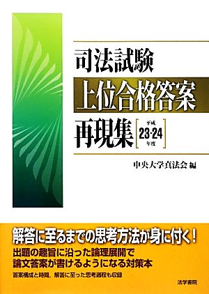 司法試験上位合格答案再現集(平成23-24年度)