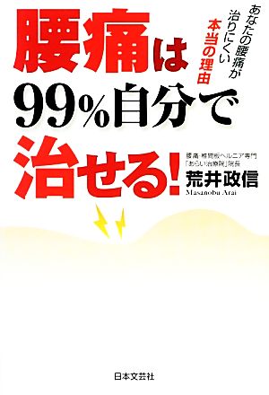 腰痛は99%自分で治せる あなたの腰痛が治りにくい本当の理由